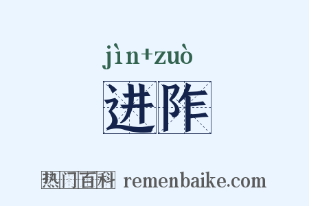 进阼是什么意思的图片